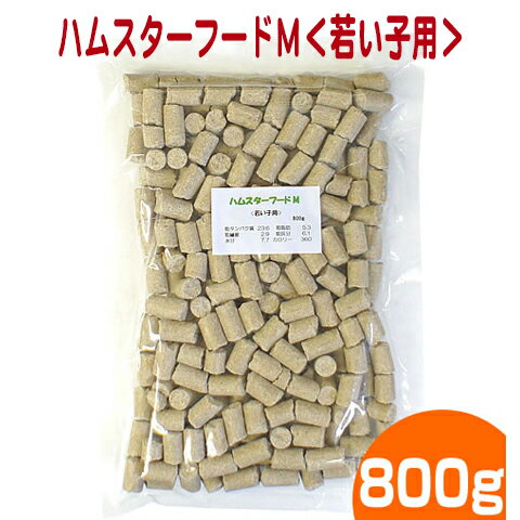 【15】ハムスターフードM＜若い子用＞800g/ハムスターフード エサ えさ 餌 ゴールデン ペレット