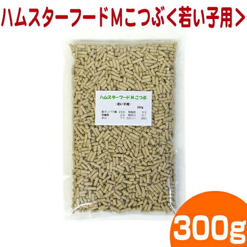 【07】ハムスターフードMこつぶ＜若い子用＞300g/ハムスターフード エサ えさ 餌 ジャンガリアン ペレット