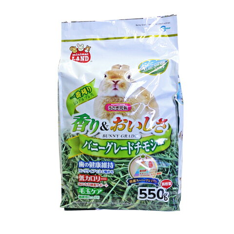 バニーグレードチモシー 550g/牧草 主食 低カロリー 一番刈りシングルプレス マルカン