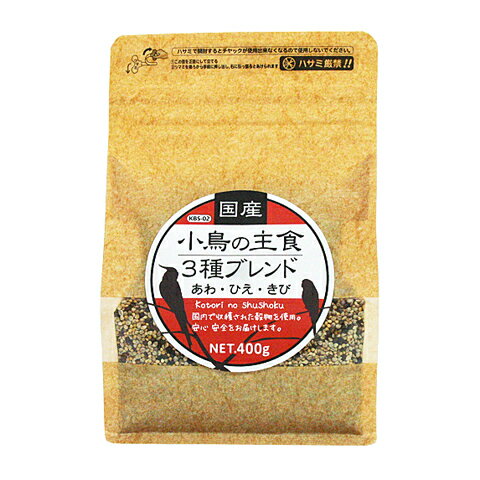 国産 小鳥の主食3種ブレンド/バードフード 餌 エサ えさ 国産 アワ ヒエ キビ セキセイ オカメ 文鳥 KUROSE 黒瀬