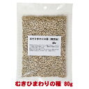 むきひまわりの種【無添加】80g