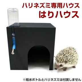 ボトルポケット付きハリネズミ専用ハウス はりハウス/ハリハウス お家 寝床 隠れ家 水飲み 給水ボトル ウォーターボトル