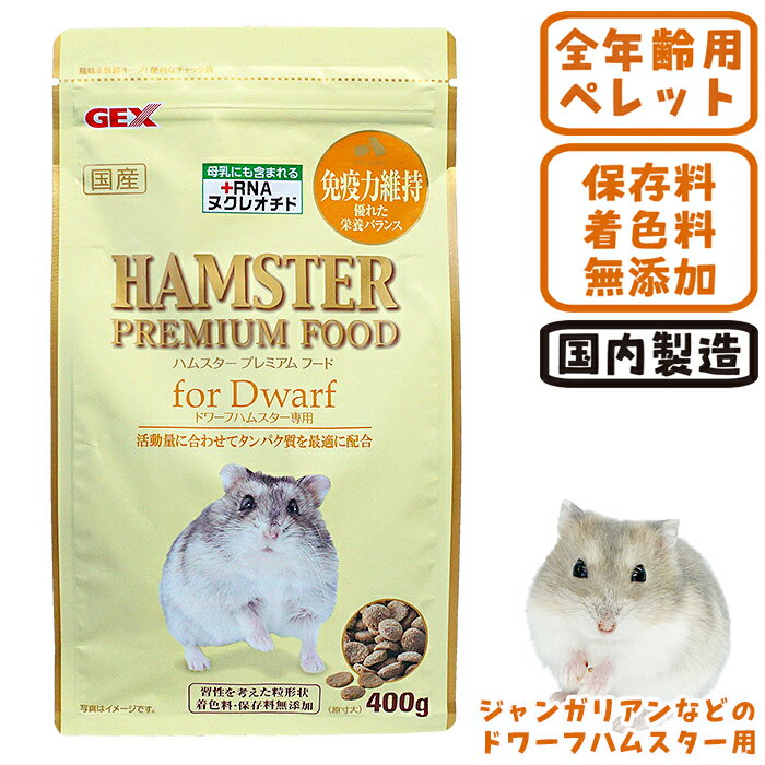 Rakuten - 【数量限定特価セール中：賞味期限2026年10月】GEX ハムスタープレミアムフード ドワーフハムスター専用