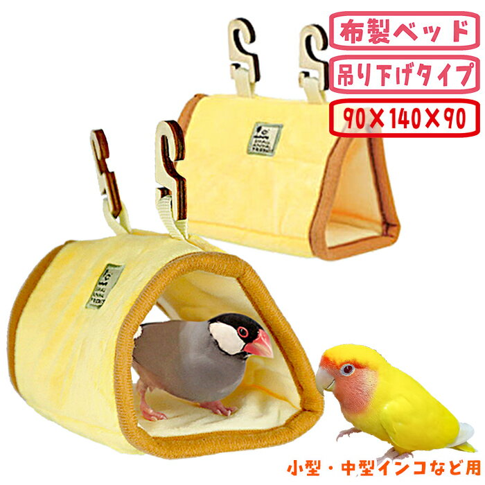 小鳥の三角ベッド S
