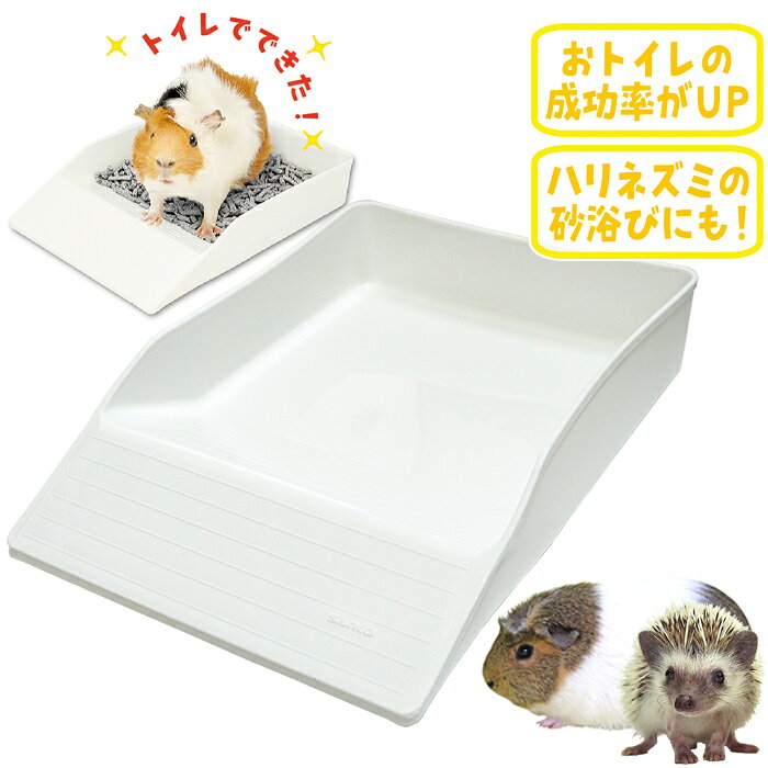モルモット、ハリネズミ用 メーカー：サンコー（SANKO） サイズ：約幅270×奥行192×高さ50mm ■材質　PP樹脂 ※無地梱包について おトイレが苦手なモルモットちゃんにも、このおトイレはスロープなので入りやすい！ 他にも牧草を入れて、食べても寝てもリラックスできる場所としても！ 意外？にも、おトイレのしつけができる子がいるハリネズミちゃんですが、おトイレとしてだけではなく、砂浴び場所としてもご利用ください。 出入りしやすい薄型＆スロープ付きで、初めてのおトイレ、砂浴び場として最適ですね♪ キレイ好きなモルモット・ハリネズミのための専用トイレ。 モルモットは主に後ずさりしてお尻が当たった場所や、飲食をしている近くで排泄をします。 後ずさりしても違和感を感じずにトイレの中までたどり着きやすいので、トイレの成功率が上がります。 ハリネズミにも乗り越えやすいゆるやかなスロープのついた構造で、楽に出入りできます。 薄型で、ケージの中にポンッと置くだけ！ 軽くてお手入れも簡単！ ベビー(幼体)期のトイレトレーニングにも最適です。 トイレ砂の他、牧草を敷いて居心地の良い場所にしたり、ハリネズミの砂浴びスペースとしても使えます。