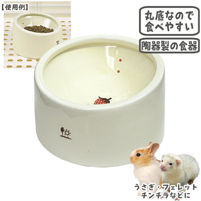 Rakuten - 小動物のまいにち食器 ボウルL