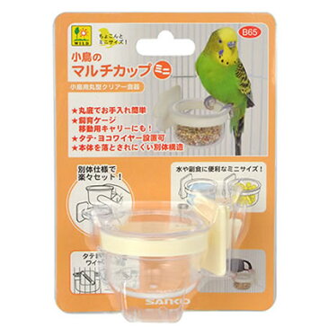 小鳥のマルチカップ ミニ/小鳥用食器 エサ入れ 文鳥 セキセイインコ オカメ 食器 サンコー 三晃商会 SANKO