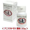 アニマストラス 顆粒 20g/栄養補助食品 サプリメント ハーブ酵母 天然素材 Anima-Strath 小動物 ハムスター デグー うさぎ モルモット チンチ...