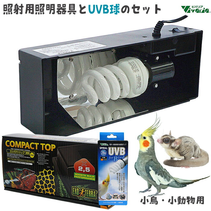 「コンパクトトップ30N(1灯式)」と「スパイラルUVB 26W」のセット
