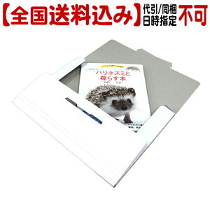 【全国送料込】かわいいハリネズミと暮らす本【代引同梱日時指定不可・郵便受けにお届け】/書籍 飼育本 はりねずみ 針ねずみ HEDGEHOG
