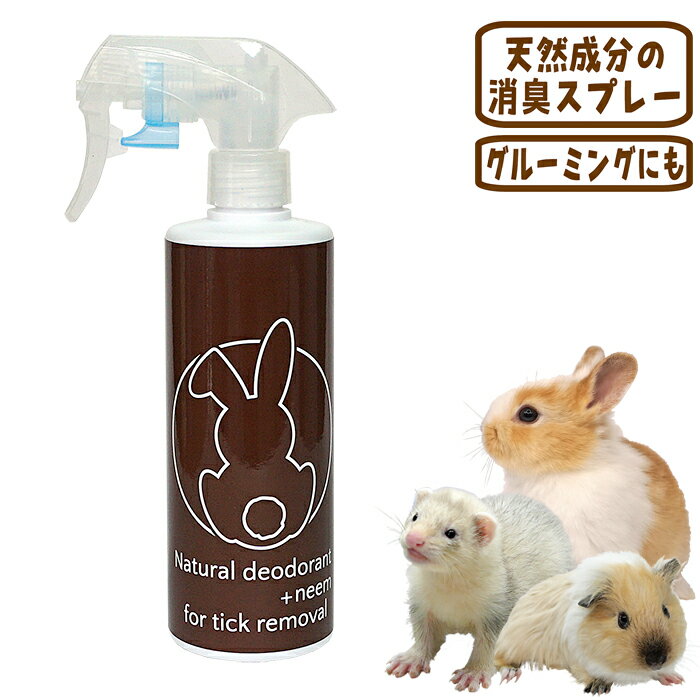 無臭生活 小動物 ニーム＋消臭 300ml(4.0)