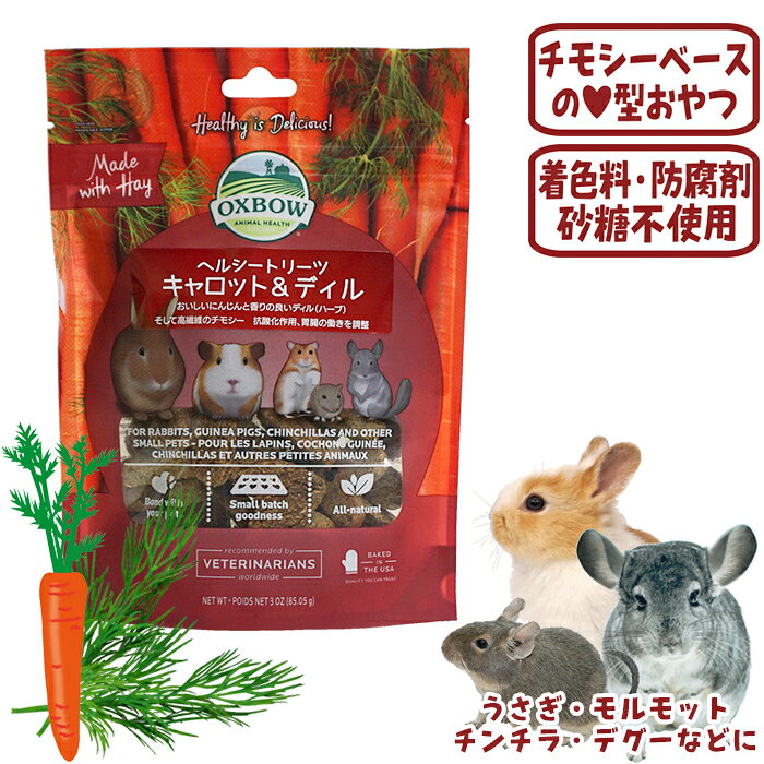 うさぎ、モルモット、チンチラなど用 メーカー：OXBOW 内容量：85g ■原材料 ティモシー、脱皮えん麦粉、大麦粉、さとうきび糖蜜、乾燥ニンジン、ディル、グアーガム、混合トコフェロール(保存料)、ローズマリーエキス ■保証成分分析 粗たんぱく質：10.00％以上 粗脂肪：3.00％以上 粗繊維：16.00％以下 水分：10.00％以下 こちらの商品は「メール便」対応商品です ・メール便送料：全国一律 280円（1個口） ※数量2個まで1個口 ※1個口数量を超えるご注文を頂いた場合、 　ご注文後に送料が追加となります ・宅配便でのお届けをご希望の場合は、ご購入 　手続き時に配送方法で「宅配便」をご指定ください ・同梱商品によっては「宅配便」になります ・ご注文内容が「メール便」で対応できない場合 　などには、ご連絡させて頂きます ※こちらから詳細を必ずご覧ください ※無地梱包について抗酸化作用を持つカロテンを多く含む野菜であるニンジンと胃腸の調子を整えるハーブのディル、チモシーでできたヘルシーなおやつ。 かわいいハート型♪ 手で簡単に割れるので少量でもあげやすいベイクドタイプです。 うさちゃん、モルモットちゃん、チンチラちゃんなどの小動物に。 おいしいにんじんと香りの良いディル(ハーブ)、そして高繊維のチモシー 抗酸化作用、胃腸の働きを調整 「ヘルシートリーツ(無添加おやつ)キャロット＆ディル」は、おいしいキャロットと香り高いハーブのディル、そしてペットの健康に良い高繊維のチモシーを組み合わせたペット用のおいしいトリーツです。 OXBOWのトリーツで、あなたのペットの日々の食事に多様性とエンリッチメントを。 ＜与え方＞ トリーツを1日1個～2個を目安に与えてください。 おやつは1日の食餌量の2％にとどめてください。 飲み水は常時与えてください。 【OXBOW ヘルシートリーツシリーズ】　