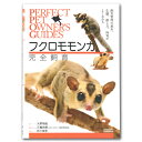 楽天小動物専門店ヘヴンPerfect Pet Owner's Guides フクロモモンガ完全飼育/飼い方 誠文堂新光社