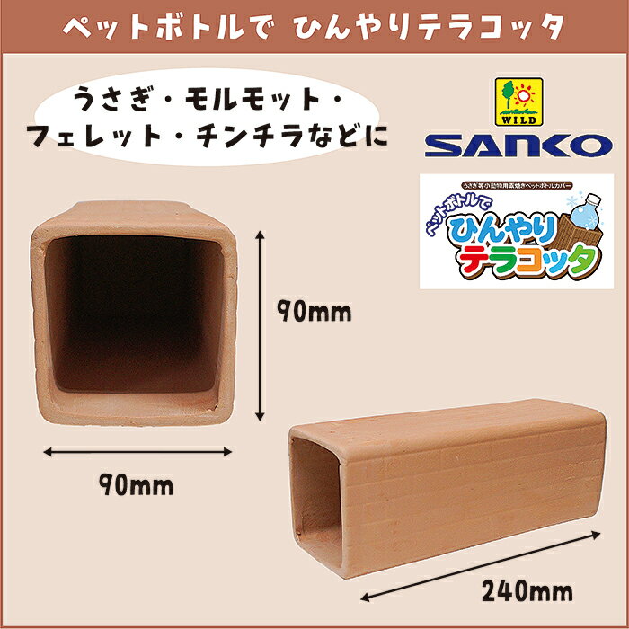 ペットボトルで ひんやりテラコッタの紹介画像3