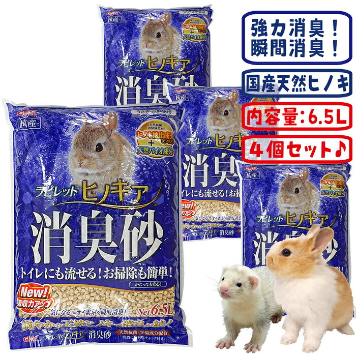 ラビレット ヒノキア消臭砂 6.5L【4個セット・1個あたり1249円】