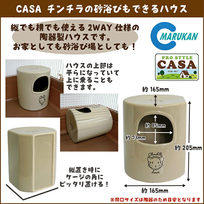 CASA チンチラの砂浴びもできるハウスの紹介画像2