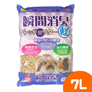 瞬間消臭 ウッドリターライト 7L/トイレ砂 消臭 吸収 尿石 天然木材 小動物 うさぎ フェレット モルモット デグー SANKO 三晃商会