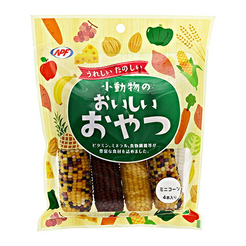 小動物のおいしいおやつ ミニコーン 4本入り/おやつ おもちゃ トウモロコシ とうもろこし 小動物 ハムスター リス 小鳥 NPF