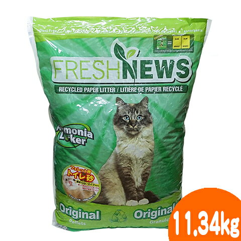 フレッシュニュースリター11.34kg/トイレ砂 紙砂 猫 フェレット