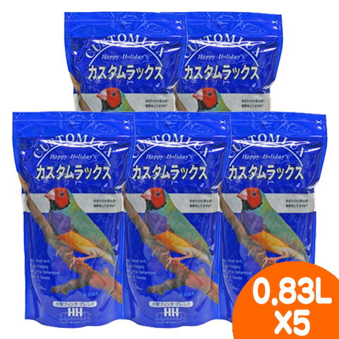 カスタムラックス 小型フィンチ0.83L【5個セット 1個あたり899円】/主食 餌 エサ えさ 種子 シード ミックス バードフード