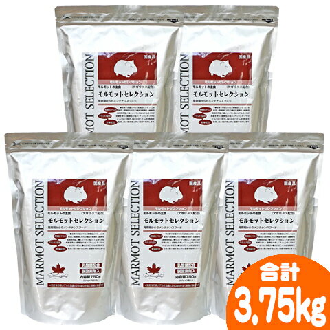 モルモットセレクション750g【5個セット・1個あたり1270円】/フード 主食 ペレット エサ ビタミンC 乳酸菌 アガリクス SERECTION