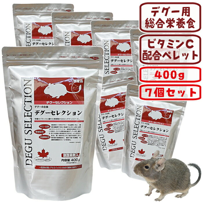 デグーセレクション
