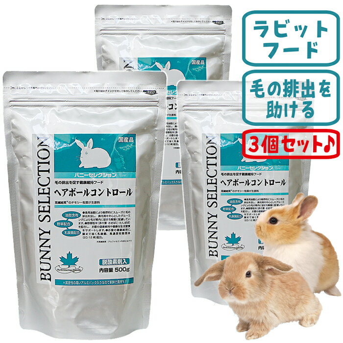 バニーセレクション ヘアボールコントロール【3個セット】