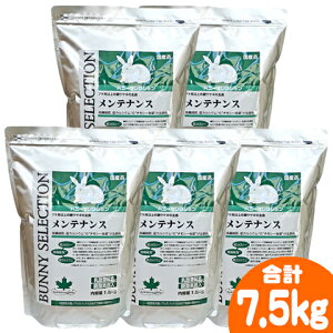 バニーセレクション メンテナンス1.5kg【5個セット・1個あたり1870円】/ラビットフード 主食 ペレット エサ うさぎ 低カロリー 乳酸菌 SERECTION