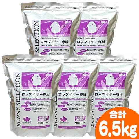 バニーセレクション ロップイヤー専用【5個セット 1個あたり1870円】/ラビットフード 主食 ペレット エサ うさぎ 乳酸菌 L-カルニチン SERECTION