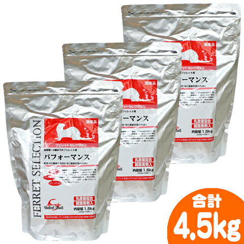 フェレットセレクション　パフォーマンス1.5kg【3個セット・1個あたり3375円】/主食 フード えさ エサ 餌 乳酸菌 ヌクレオチド ふぇれっと イースター