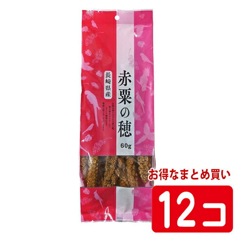 長崎県産 赤粟の穂【1個あたり815円・1セット(12個)】/おやつ 補助食 粟穂 無農薬栽培 国産 小鳥 KONKI