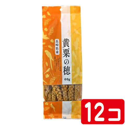 長崎県産 黄粟の穂【1個あたり815円・1セット(12個)】/おやつ 補助食 粟穂 国産 小鳥 KONKI