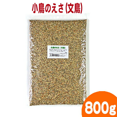 小鳥のえさ(文鳥) 800g/エサ えさ 餌 小鳥の主食 文鳥 十姉妹 カナリア フィンチ バードフード