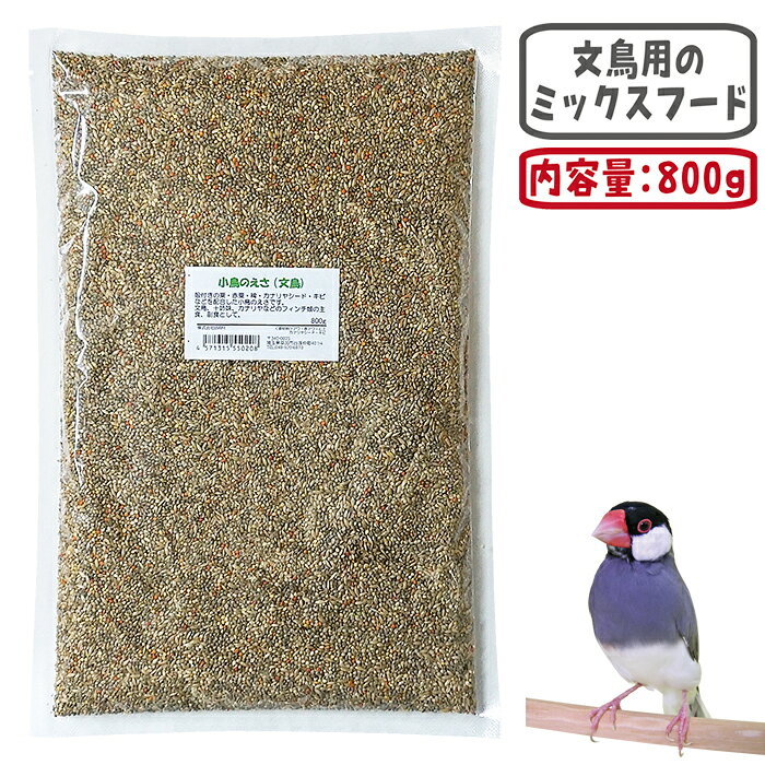 小鳥のえさ(文鳥) 800g
