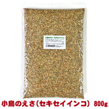 【全国送料込】小鳥のえさ(セキセイインコ) 800g【代引同梱日時指定不可・郵便受けにお届け】/エサ えさ 餌 小鳥の主食 バードフード