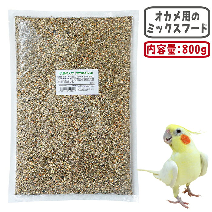 小鳥のえさ(オカメインコ) 800g