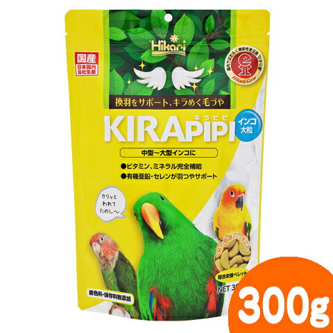 キラピピ インコ大粒300g/フード 餌 えさ エサ ペレット 無添加 キョーリン KIRAPIPI