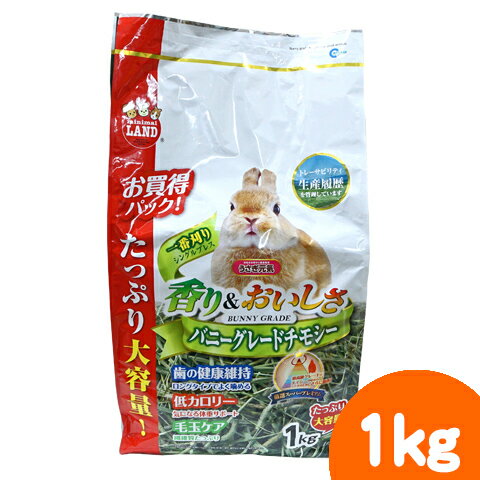 バニーグレードチモシー 1kg/牧草 主食 低カロリー 一番刈りシングルプレス マルカン