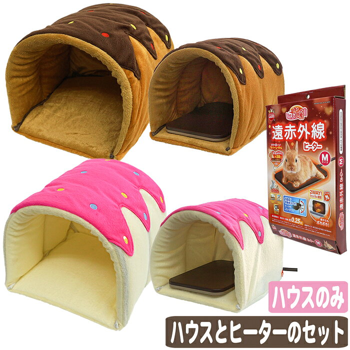 うさぎ、モルモット、フェレット用 メーカー：レインボー/マルカン 【ロールケーキのおうち】 サイズ：約幅240×奥行250×高さ240mm カラー：ピンク、ブラウン ■素材　ポリエステル、コットン 【ほっとうさ暖 遠赤外線ヒーターM】 サイズ：縦230×横160×厚み15mm 電源コード：1m 金属チューブ：1m ■商品仕様 電源：AC100V(50/60Hz) 定格消費電力：8W 表面温度(室温18℃)：高温面38℃前後/低温面30℃ 安全装置：PTC/温度ヒューズ 材質(ヒーター本体)：ABS 電気代：1時間あたり約0.25円 (電気料金1kwh/31円の場合・使用環境や電力会社、契約内容によって変わります) ※無地梱包について美味しそう？なふんわりロールケーキのおうちに、ほどよく収まるサイズのヒーターがセットになっています。 おうちは、うさちゃんがすっぽり入れる布製のハウス。 かわいいロールケーキ型の後ろには、ヒーターのコードを通す穴があります！ セットのヒーターは、表裏であたたかさを選べるリバーシブル仕様。 ＜ロールケーキのおうち＞ うさぎさんに最適なかわいいロールケーキ形のハウスです。 ふかふかボア生地で出来ているので寒い季節にもピッタリです。 背面にはヒーター用のコードを通す穴があいています。 ＜ほっとうさ暖 遠赤外線ヒーターM＞ うさぎ・モルモット・チンチラなどの小動物に 温度が選べる♪リバーシブル ・高温面(濃いブラウン) 約38℃ 　しっかり温まる ・低温面(薄いブラウン) 約30℃ 　優しく温もる 　(室温18℃時) 180°可動式コードでケージ内スッキリ。 コード全体保護　金属チューブでイタズラ防止。 微細凹凸仕上げ　汚れが付きにくい表面加工。 本体生活防水　水拭きOK！いつも清潔。