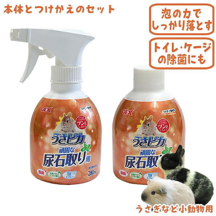 うさぎ、小動物用 メーカー：ジェックス 内容量：280ml×2個(本体1個・付け替え1個) ■成分 強酸性電解水(クエン酸・クエン酸ナトリウム酒石酸＜食品添加物＞スルファミン酸)、水、陽イオン界面活性剤、薄荷白油、L-メントール、香料 ■液性　酸性 ※無地梱包について 『うさピカ 頑固な尿石取り』と専用の付け替えボトルのセットです。 ツンとしたニオイがせず、スプレーから泡が出るので、尿石にしっかり付いてガッチリ落とします。 ガンタイプのスプレーボトルはとっても使いやすいですね。 泡の力で尿石を落とす 尿石を溶かしてしっかり落とす。キレイなトイレの下地づくりに。 ●トイレやケージの底トレイにこびりついた尿石汚れにピンポイント噴射！ 　素早く分解・浮き上がらせて取る！ ●「泡」なのでトイレのスノコやトイレ壁面の汚れにしっかりとどまる！ ●天然アロマミントの香りで、酸特有のツンとした嫌なニオイがしません。 ●除菌効果でトイレや底トレイ内を清潔にします。 ※ご使用のときはゴム製などの手袋・保護メガネ・マスクを使用し、必ず換気してください。 　本製品は、必ずペットやエサ皿・ウォーターボトルから離れた場所で使用してください。 ※塩素系洗剤と併用(混ぜる)しないでください。塩素ガスが出て危険です。