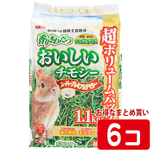 うさぎ等の草食系小動物用 メーカー：ジェックス 内容量：香りきわだつ おいしいチモシー1.1kg　6個セット ■原材料名　チモシー ■成分(分析例) 粗たんぱく質：11.9％ 粗脂肪：1.69％ 粗繊維：37.3％ 粗灰分：8.3％ 水分：7.5％ カルシウム：0.45％ マグネシウム：0.13％ リン：0.23％ ■原産国　アメリカ合衆国 ＜ご注意＞ ・自然の農作物のため牧草以外の物が入ってしまう場合がございます。 　動物に与える前に混入物のご確認をお願いします。 ・天然素材を使用しておりますので、収穫の時期・地域・天候によりチモシーの色・香り、成長度合い(太さ・長さ)、成分値、穂の量が異なることがあります。 ・牧草を与える際にケガをしないようにご注意ください。 ※無地梱包について厳選一番刈り シングルプレス『おいしいチモシー1.1kg』を1セット(6個)のまとめ買いで“お得に♪” 『数量限定・一度のご注文で1セットまで』の販売とさせていただいております。 『合計6.6kg』とたっぷりのセットです。 毎日の食事用として、ペレットといっしょにご利用ください。 毎日食べる健康主食牧草 厳選一番刈り シングルプレス 超ボリュームパック1.1kg 噛んですりつぶして「歯の健康」 繊維たっぷり「毛玉ケア」 毎日たっぷり「低カロリー」 「おいしいチモシー」は、毎日食べる主食牧草として最適な、香り豊かで、茶色い葉が少ないスーパープレミアムチモシーを厳選しました。 ＜スーパープレミアムチモシー＞ 香りにこだわり、茶色い葉が少なく競走馬にも使用される最高級グレードの一番刈りチモシーを厳選して国内で袋詰めしています。 ＜シングルプレス(低圧縮)＞ 高圧縮のダブルプレスよりも圧縮・カットしていないシングルプレスを採用。茎が太く穂がそのまま入っています。 ＜アメリカワシントン州産＞ アメリカワシントン州の広大な気候で育てられた高級チモシーの中でも厳しい基準をもとに選別されたものだけを使用しています。 ＜歯の健康維持＞ うさぎの歯は28本すべて一生伸び続ける常生歯です。丈の長い牧草をすり潰しなから噛むことで、歯の伸びすぎを抑え、歯の健康維持をサポートします。 ＜毛玉ケア＞ うさぎは飲み込んだものを口から吐き出せない動物です。チモシーに豊富に含まれる繊維質は、飲み込んだ毛を絡めながら排出し、お腹の健康維持をサポートします。 ＜低カロリー＞ 主食として毎日食べる牧草は、高繊維でカロリーが低いチモシーが最適です。アルファルファベースのペレットフードと一緒に食べることで、バランスのとれた栄養をとることができます。 関連商品　 香りきわだつおいしいチモシー650g 香りきわだつおいしいチモシー650g【1ケース(12個)】 香りきわだつおいしいチモシー1.1kg