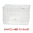 シャイニー45 ベーシック