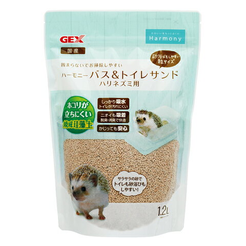 ハーモニーバス＆トイレサンド ハリネズミ用1.2L/トイレ砂 はりねずみ 針ねずみ 珪藻土 GEX