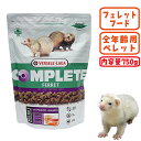 コンプリート フェレット 750g