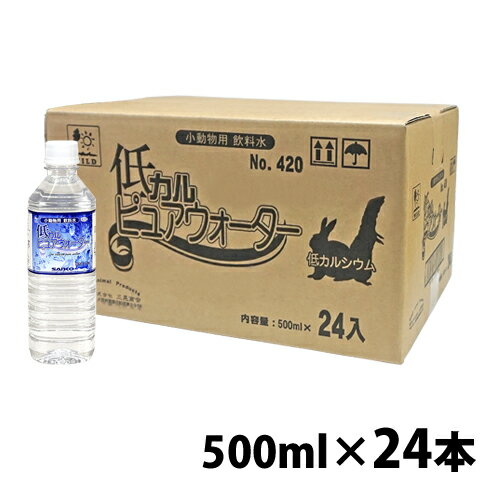 小動物用 メーカー：サンコー（SANKO） セット内容：低カルピュアウォーター500ml　1ケース(24本) ■原材料　水(深井戸水) ■ミネラル含有量（mg/L) カルシウム：0.07mg(※水道水の場合、約20mg) マグネシウム：0.02mg ナトリウム：0.79mg カリウム：0.13mg ※無地梱包についてまとめ買いでお得な『低カルピュアウォーター500ml』の1ケース(24本)セットです。 特にうさちゃんにうれしいお水ですね。 フードだけではなくお野菜などにもカルシウムは含まれております。 食べ物からのカルシウム分を減らすことは難しいですので、毎日の飲み水からのカルシウムを減らすことで、全体のカルシウム摂取量を低くすることができます。 低カルピュアウォーターは、小動物のカルシウムの過剰摂取の抑制に役立つ飲料水です。特にウサギ達はフードや水に含まれるカルシウム分のほとんどを腸から吸収します。余分に摂ってしまったカルシウムは尿として排出されますが、高カルシウムの尿は結石を作ってしまう可能性もあり、日ごろからカルシウムの摂取量に気をつけたいものです。 0.0001ミクロンの細孔を持つ、逆浸透(R・O)システムでH2O分子のみを丁寧に抽出して、カルシウム分が少なく、加熱処理をしておりませんので、溶存酸素を豊富に含んだ天然源水に限りなく近いおいしい水です。