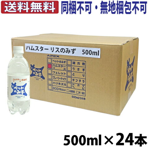 【全国送料無料】ハムスターリスのみず【1ケース 24本 ・1本あたり248円】【同梱不可・無地梱包不可】/アペックス APEX ジャンガリアン ゴールデン