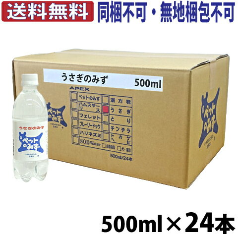 【全国送料無料】うさぎのみず【1ケース 24本 ・1本あたり248円】【同梱不可・無地梱包不可】/アペックス APEX ウサギ