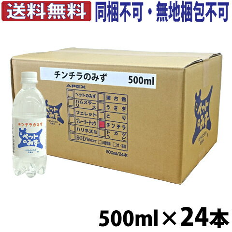 【全国送料無料】チンチラのみず【1ケース 24本 ・1本あたり248円】【同梱不可・無地梱包不可】/アペックス APEX