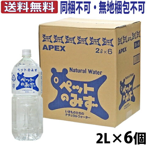 【全国送料無料】ペット専用飲料水 ペットのみず【1ケース(6本)】【同梱不可・無地梱包不可】/アペックス APEX 小動物 小鳥