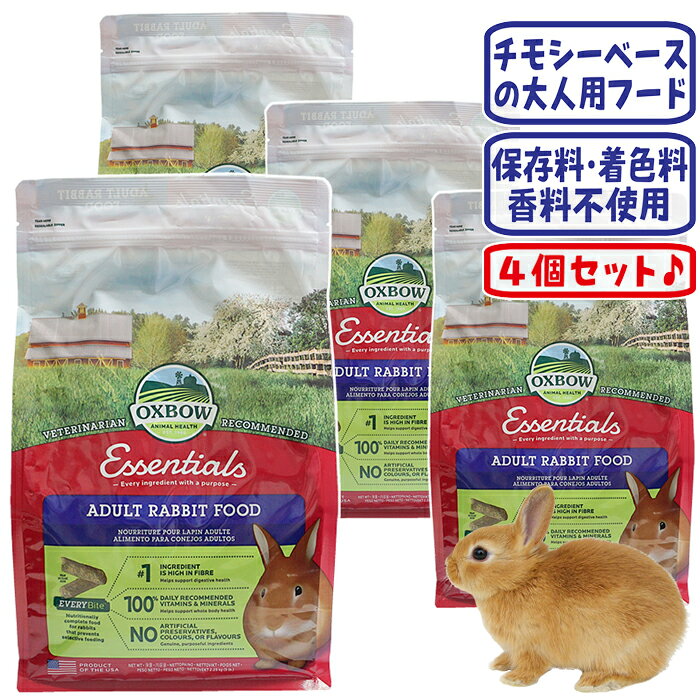 オックスボー エッセンシャル アダルトラビットフード2.25kg【4個セット・1個あた...